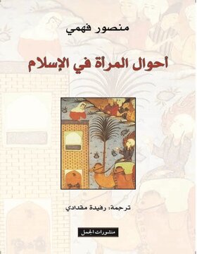 احوال المرأة في الاسلام 